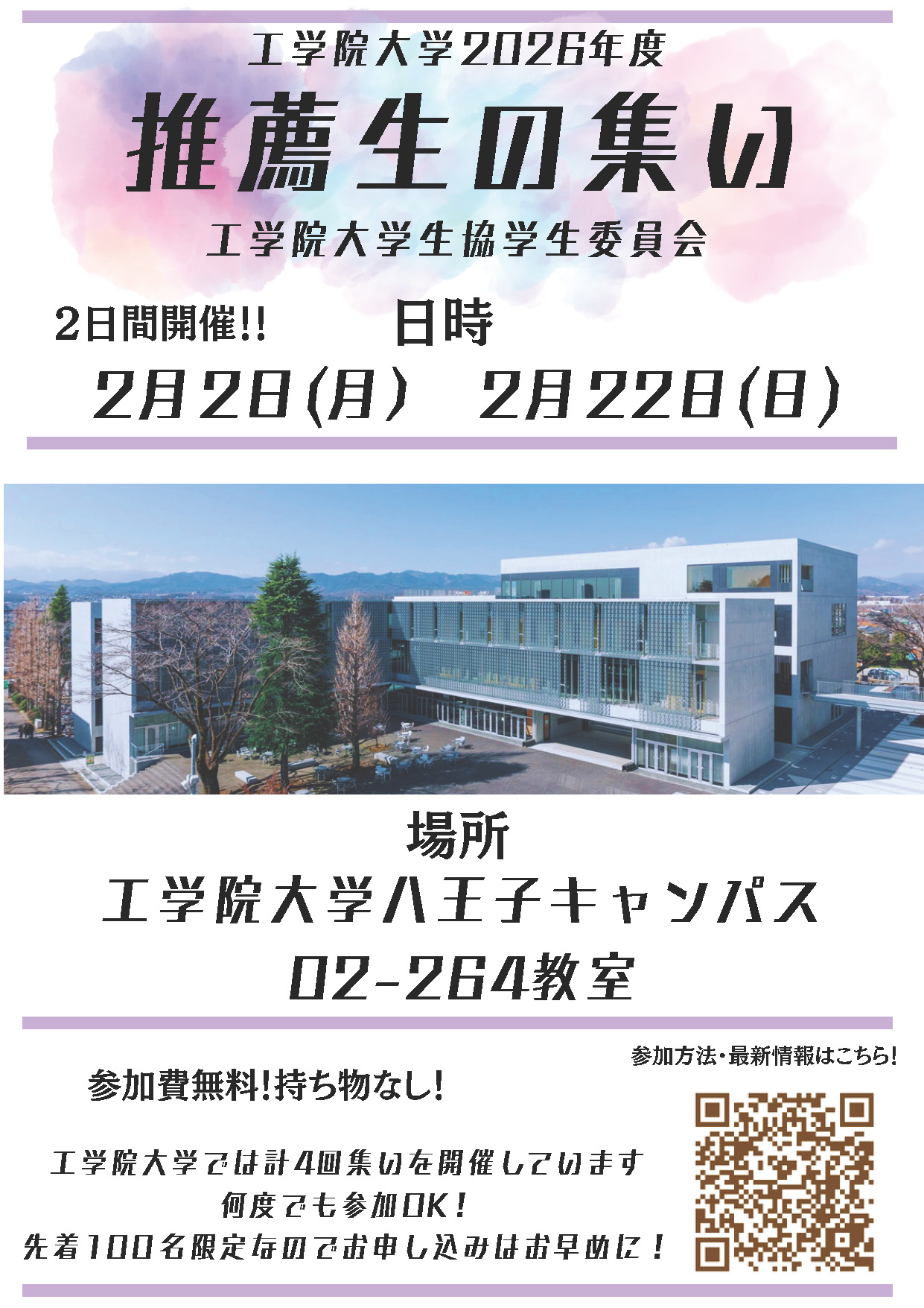 0128 ■設置まで対応　新生活応援　学生　社会人　単身赴任　お薦め　大型冷蔵庫　ドラム式洗濯機　セット 推薦生のつどい(2026）＊終了しました＊｜工学院大学学園生活協同組合